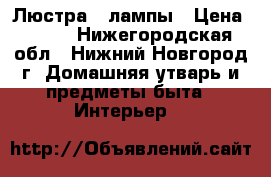 Люстра 4 лампы › Цена ­ 999 - Нижегородская обл., Нижний Новгород г. Домашняя утварь и предметы быта » Интерьер   